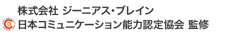 株式会社ジーニアス・ブレイン 日本コミュニケーション能力認定協会監修