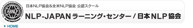 日本NLP協会＆全米NLP協会公認スクール NLP-JAPAN ラーニング・センター／日本NLP協会