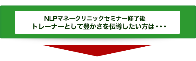 マネークリニック トレーナーズ・トレーニング