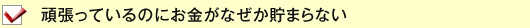 頑張っているのにお金がなぜか貯まらない