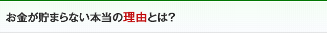 お金が貯まらない本当の理由とは？