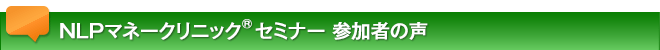 NLPマネークリニックは以下のような方のご参加をお薦めします