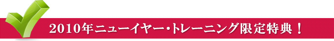 ニューイヤー・トレーニング受講特典！