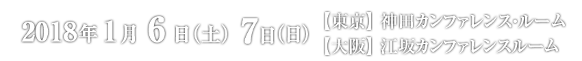 2018年1月6日(土)7日(日)@神田カンファレンスルーム