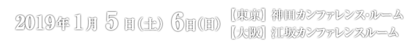 2019年1月5日(土)6日(日)@神田カンファレンスルーム