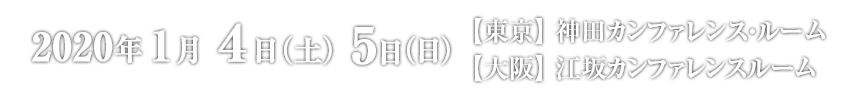 2020年1月4日(土)5日(日)@神田カンファレンスルーム