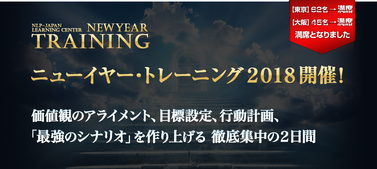 ニューイヤー・トレーニング2018開催!価値観のアライメント、目標設定、行動計画、「最強のシナリオ」を作り上げる 徹底集中の2日間