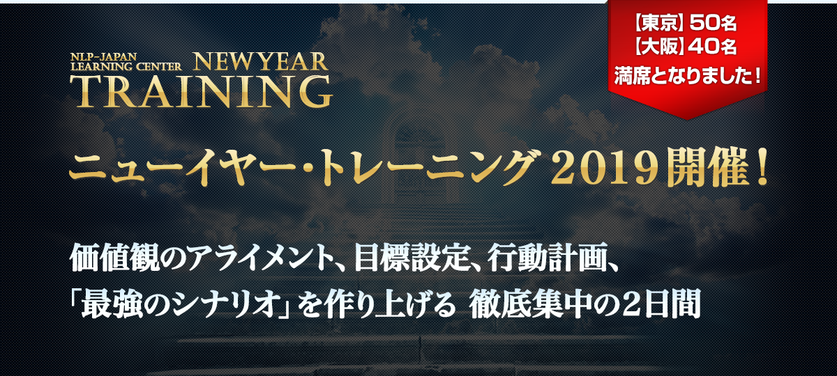 ニューイヤー・トレーニング2019開催!価値観のアライメント、目標設定、行動計画、「最強のシナリオ」を作り上げる 徹底集中の2日間