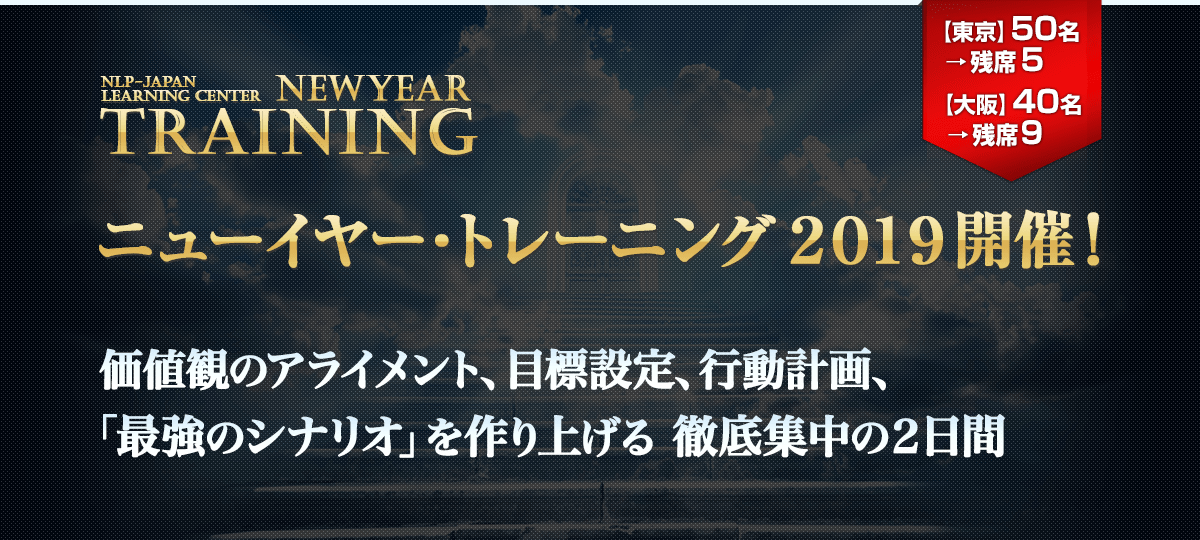 ニューイヤー・トレーニング2019開催!価値観のアライメント、目標設定、行動計画、「最強のシナリオ」を作り上げる 徹底集中の2日間