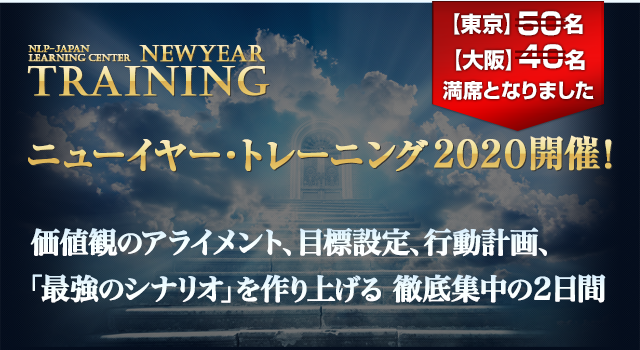 ニューイヤー・トレーニング2020開催!価値観のアライメント、目標設定、行動計画、「最強のシナリオ」を作り上げる 徹底集中の2日間