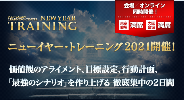 ニューイヤー・トレーニング2020開催！価値観のアライメント、目標設定、行動計画、「最強のシナリオ」を作り上げる 徹底集中の２日間