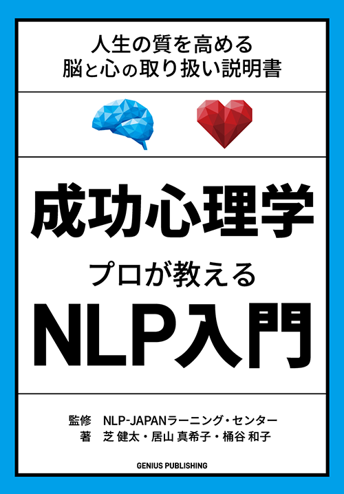 成功心理学 プロが教えるNLP入門