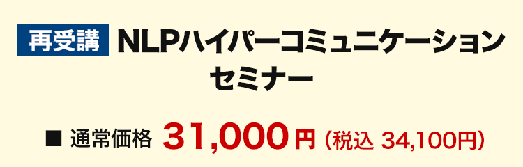 NLPハイパーコミュニケーションセミナー