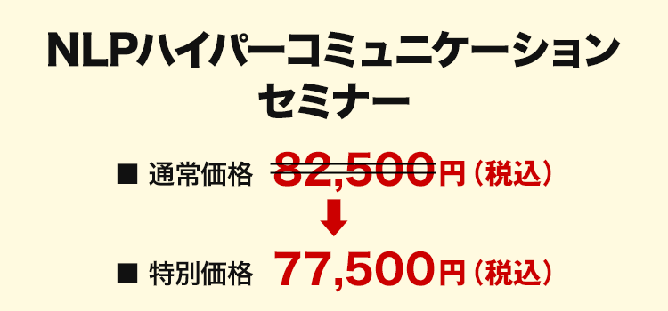 NLPハイパーコミュニケーションセミナー