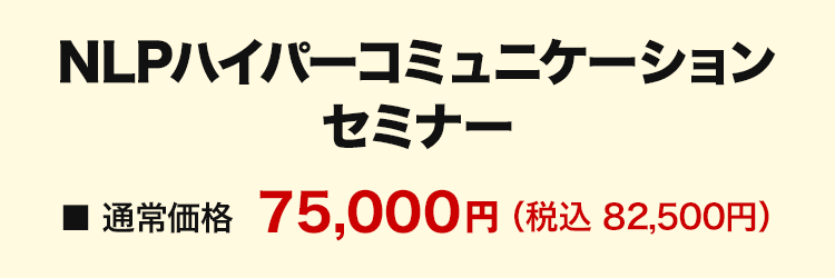 NLPハイパーコミュニケーションセミナー