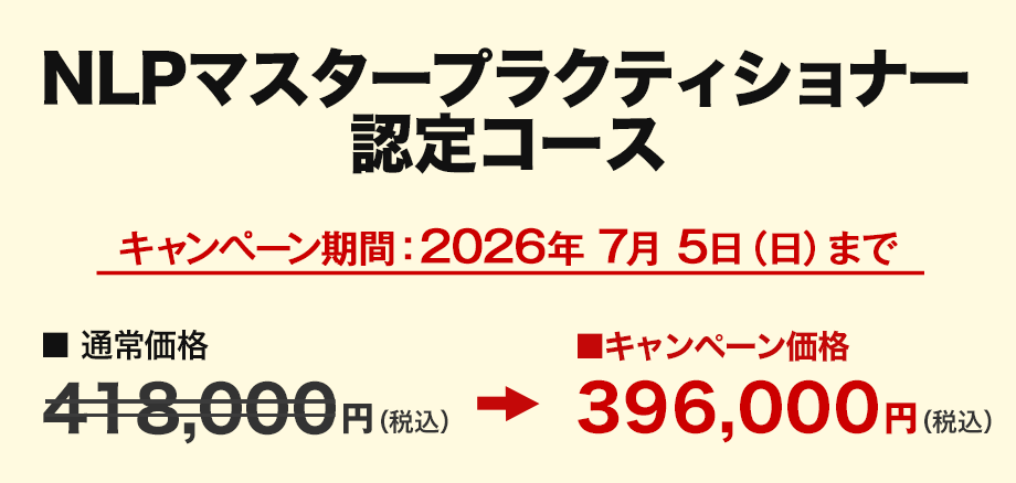 NLPマスタープラクティショナー認定コース