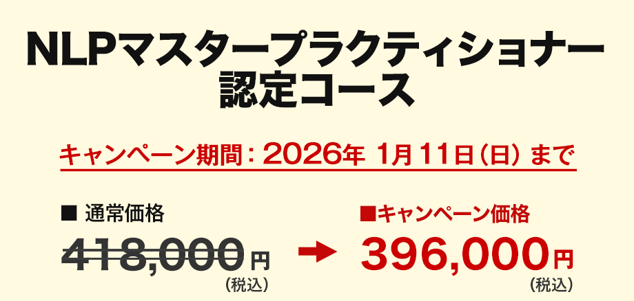 NLPマスタープラクティショナー認定コース