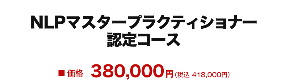 NLPマスタープラクティショナー認定コース