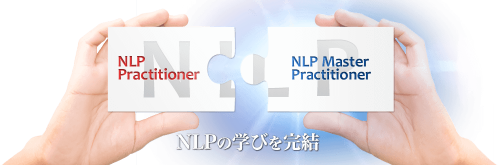 NLPの学びを完結