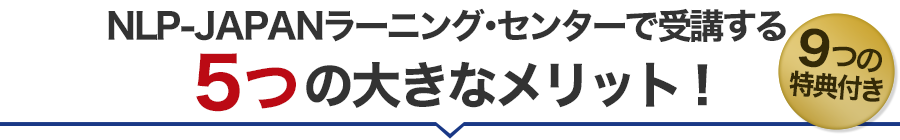 NLP-JAPANラーニング・センターで受講する６つの大きなメリット １０つの特典付き