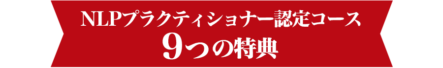 NLPプラクティショナー認定コース １０の特典