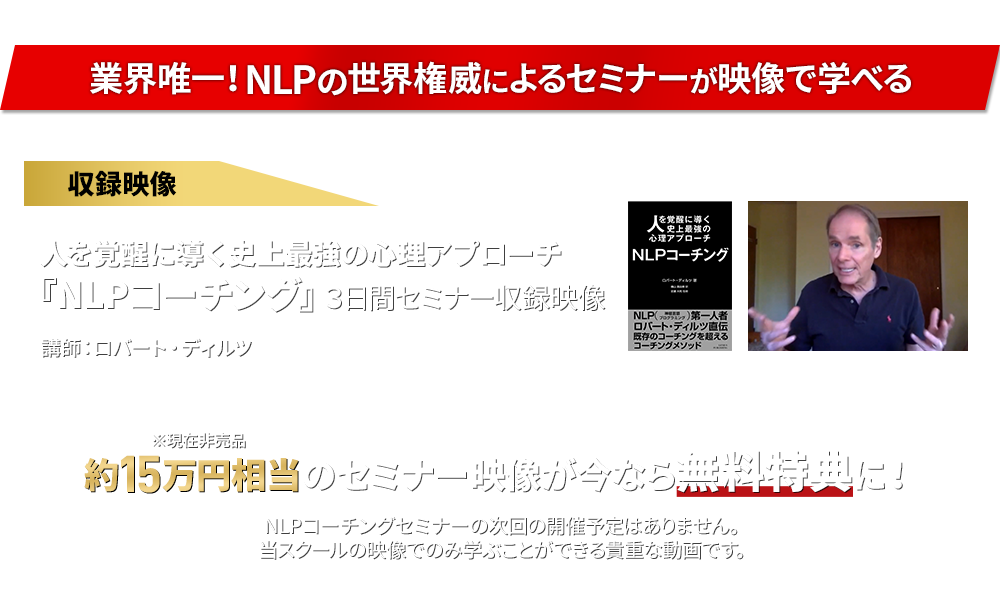 業界唯一！NLPの世界権威による2つのセミナーが映像で学べる