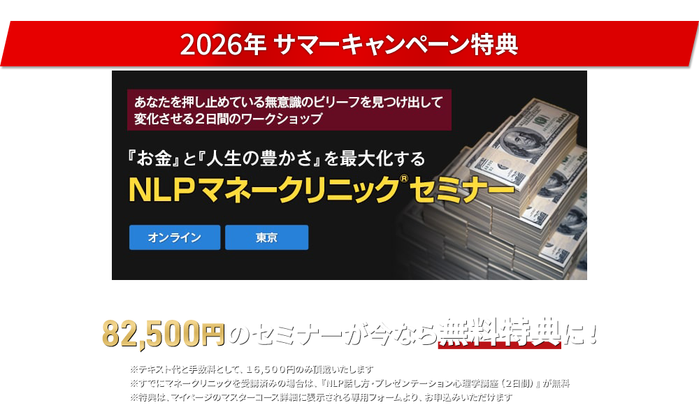 2026サマーキャンペーン特典！82,500円のセミナーへ無料ご招待