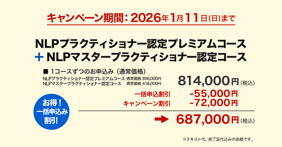 NLPプラクティショナー認定プレミアムコース一括申込み割引