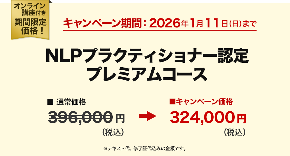 NLPプラクティショナー認定プレミアムコース