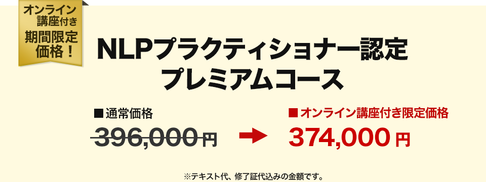 NLPプラクティショナー認定プレミアムコース