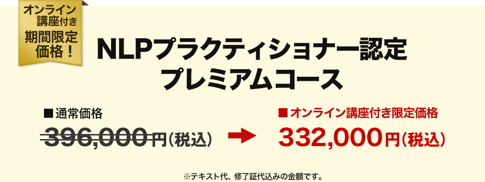 NLPプラクティショナー認定プレミアムコース