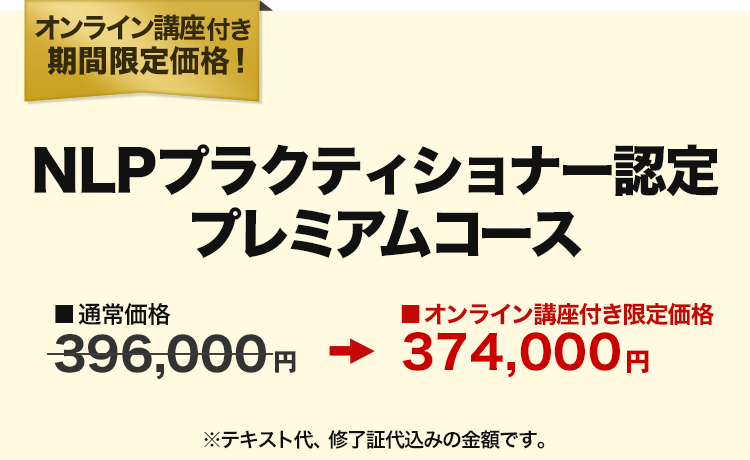 NLPプラクティショナー認定プレミアムコース