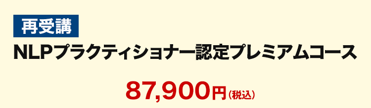 NLPプラクティショナー認定プレミアムコース再受講