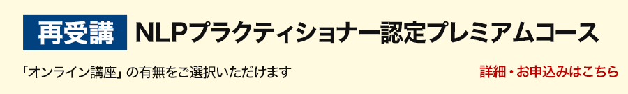 NLPプラクティショナー再受講