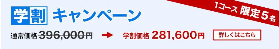 学割キャンペーン １コース限定５名