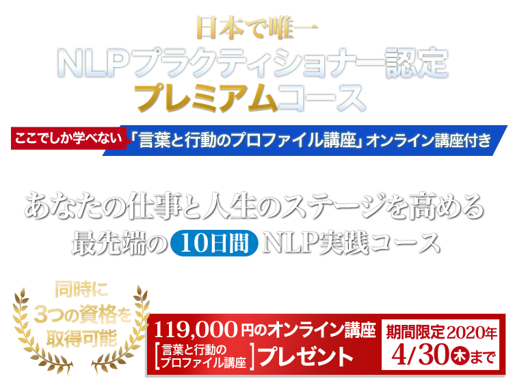 仕事と人生のステージを高めるNLP NLPプラクティショナー認定プレミアムコース「言葉と行動のプロファイル講座」オンライン講座付き