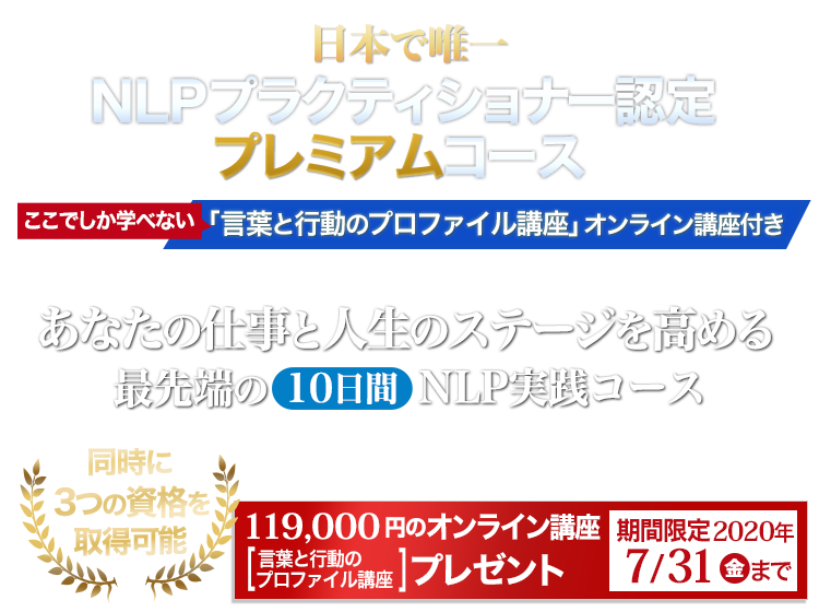 仕事と人生のステージを高めるNLP NLPプラクティショナー認定プレミアムコース「言葉と行動のプロファイル講座」オンライン講座付き