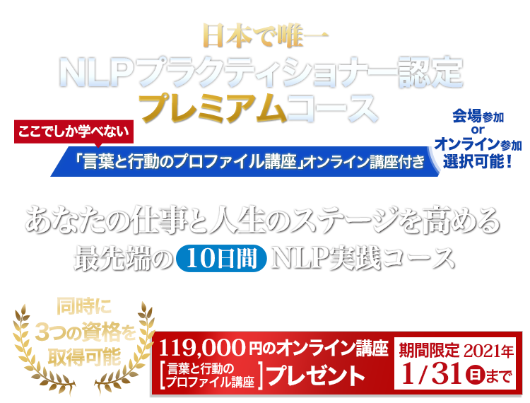 仕事と人生のステージを高めるNLP NLPプラクティショナー認定プレミアムコース「言葉と行動のプロファイル講座」オンライン講座付き
