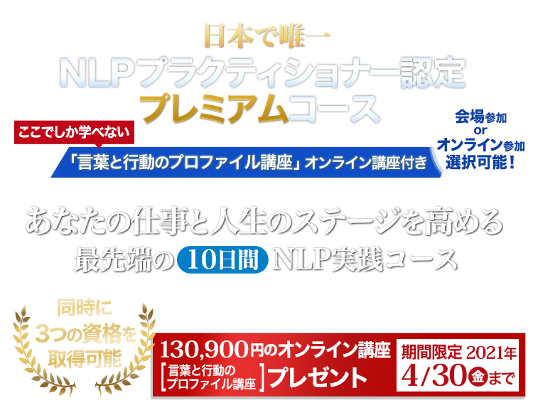 仕事と人生のステージを高めるNLP NLPプラクティショナー認定プレミアムコース「言葉と行動のプロファイル講座」オンライン講座付き