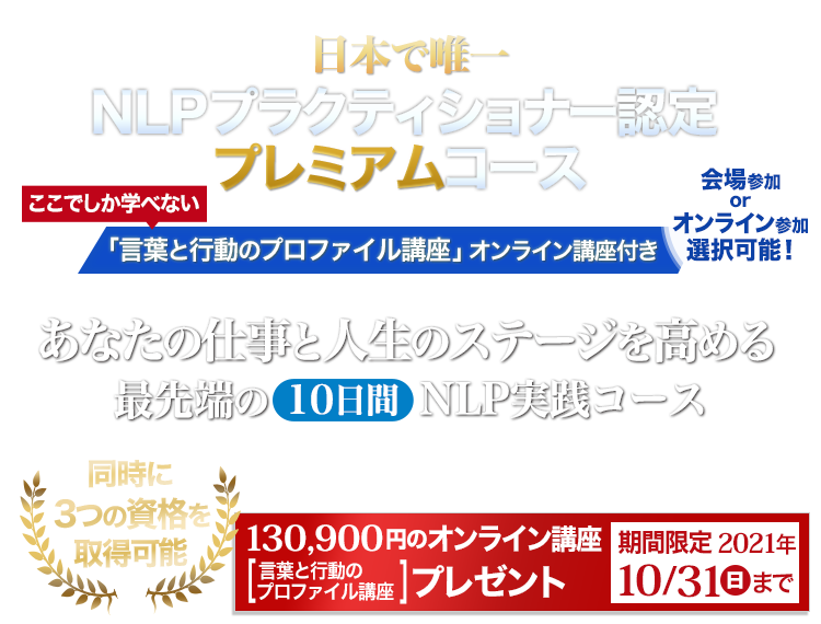Nlpプラクティショナー認定 オンライン講座付きプレミアムセミナー 3つの資格を同時に取得可能なコース Nlp Japan ラーニング センター Nlpプラクティショナー認定 オンライン講座付きプレミアムセミナー 3つの資格を同時に取得可能なコース Nlp Japan ラーニング センター