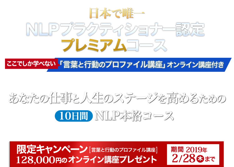 仕事と人生のステージを高めるNLP NLPプラクティショナー認定プレミアムコース「言葉と行動のプロファイル講座」オンライン講座付き