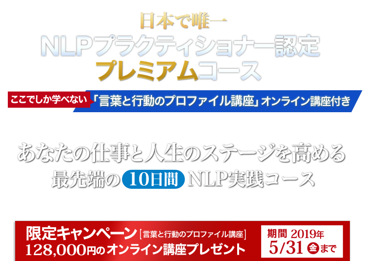 仕事と人生のステージを高めるNLP NLPプラクティショナー認定プレミアムコース「言葉と行動のプロファイル講座」オンライン講座付き