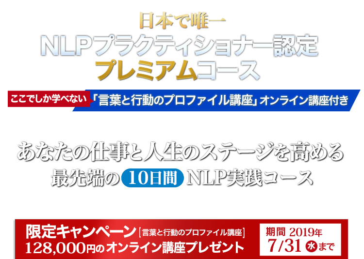 仕事と人生のステージを高めるNLP NLPプラクティショナー認定プレミアムコース「言葉と行動のプロファイル講座」オンライン講座付き