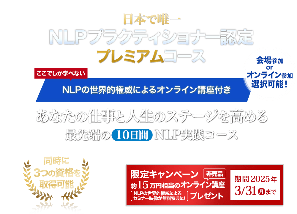 NLPプラクティショナー認定 オンライン講座付きプレミアムセミナー ３