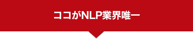 ココがNLP業界唯一