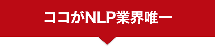 ココがNLP業界唯一