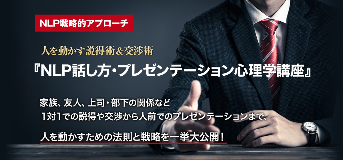 人を動かす・人を説得する極意『NLP話し方・プレゼンテーション心理学講座』