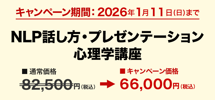 NLP話し方・プレゼンテーション心理学講座