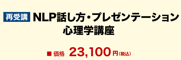 【再受講】NLP話し方・プレゼンテーション心理学講座