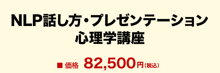 NLP話し方・プレゼンテーション心理学講座